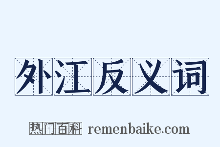 外江反义词是什么意思的图片